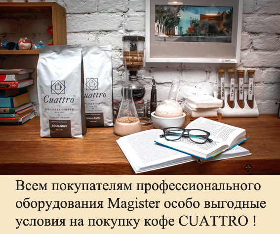 Всем покупателям профессионального оборудования Magister особо выгодные условия на покупку кофе CUATTRO